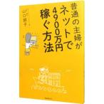 普通の主婦がネットで４９００万円稼ぐ方法／山口朋子（１９６８〜）