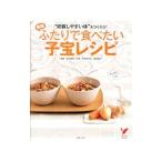 Yahoo! Yahoo!ショッピング(ヤフー ショッピング)ふたりで食べたい子宝レシピ／森本義晴