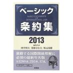 ベーシック条約集 ２０１３年版／田中則夫