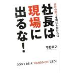 社長は現場に出るな！／平野貴之