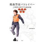 機動警察パトレイバー25周年メモリアルBOOK／宝島社