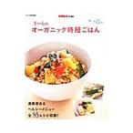 うーらのオーガニック時短ごはん／庄司智子