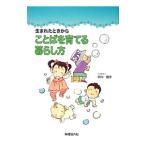 生まれたときからことばを育てる暮らし方／中川信子