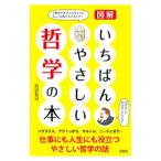 図解いちばんやさしい哲学の本／沢辺有司