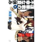 蓮華君の不幸な夏休み ４／海原育人