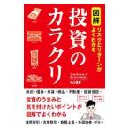 投資のカラクリ/小山信康