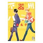 不器用ハニィ/真名子 不器用ハニィ/真名子