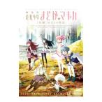 DVD／劇場版 魔法少女まどか☆マギカ［前編］始まりの物語