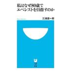 私はなぜ80歳でエベレストを目指すのか／三浦雄一郎