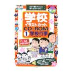 Yahoo! Yahoo!ショッピング(ヤフー ショッピング)学校イラストカットCD−ROM（1） コピー機・パソコン・ホームページに！ 学校行事／小林正樹