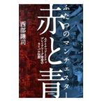  красный . синий | запад часть ..