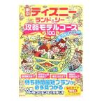 東京ディズニーランド＆シー攻略モデルコース１００／ＴＤＬ＆ＴＤＳ裏技調査隊