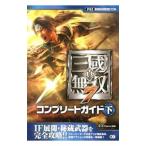 真・三国無双7コンプリートガイド 下／ω‐Force