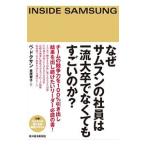 なぜサムスンの社員は一流大卒でなくてもすごいのか？／ペドクサン