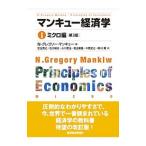 マンキュー経済学(1)−ミクロ編− 【第3版】／N・グレゴリー・マンキュー