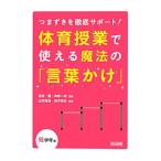 つまずきを徹底サポート！体育授業で使える魔法の「言葉かけ」−低学年編−／落合優