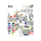 おいしく育てるはじめての家庭果樹／三輪正幸