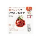 電子レンジでワザありおかず/高木ハツ江