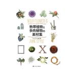 Yahoo! Yahoo!ショッピング(ヤフー ショッピング)熱帯植物と多肉植物の素材集／水野久美（フラワーデザイナー）