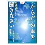 ショッピング自己啓発 〈からだ〉の声を聞きなさい／BourbeauLise