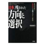 日本、残された方向と選択／高島康司