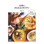 ＬＩＦＥのかんたんイタリアン／相場正一郎