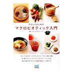 Yahoo! Yahoo!ショッピング(ヤフー ショッピング)やさしくはじめるマクロビオティック入門／チャヤマクロビオティックス