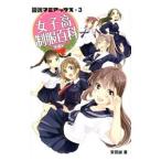 女子高制服百科／安田誠（ライター）