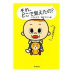 それ、どこで覚えたの？／ゴウヒデキ