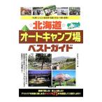 ☆北海道☆オートキャンプ場ベストガイド (2013)/カルチャーランド