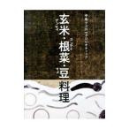 玄米・根菜・豆料理／中島デコ