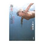 海女のいる風景／大崎映晋