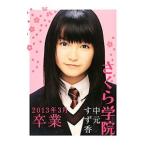 さくら学院中元すず香2013年3月卒業