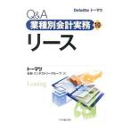 Q＆A業種別会計実務(10)−リース−／トーマツ金融インダストリーグループ