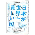 日本が世界一「貧しい」国である件について／谷本真由美