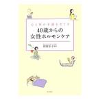 心と体の不調をなくす40歳からの女性ホルモンケア／相良洋子