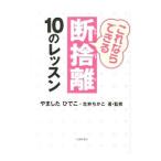 これならできる断捨離１０のレッスン／やましたひでこ