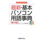 最新・基本パソコン用語事典／秀和システム