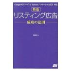 リスティング広告成功の法則／阿部圭司