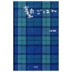 塾ごはん／上島亜紀