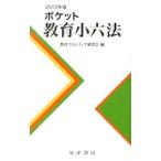 ポケット教育小六法 ２０１３年版／教育フロンティア研究会