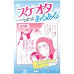 スケオタあるある／スケオタあるある委員会