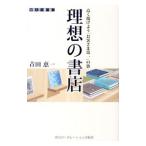 理想の書店／青田恵一