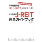 はじめてのＪ−ＲＥＩＴ完全ガイドブック／鈴木雅光