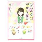 空ちゃん 関市のマスコットキャラクター 刃物大使 イメキャラブック