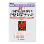 Yahoo! Yahoo!ショッピング(ヤフー ショッピング)全国学校管理職選考合格対策テキスト 2014／教育開発研究所