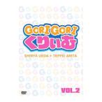 DVD／ゴリゴリくりぃむ Vol．きなこ