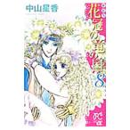  цветок .. дракон. страна [ новый оборудование версия ] 8| Nakayama звезда .