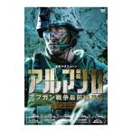 DVD/アルマジロ アフガン戦争最前線基地