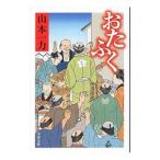 おたふく／山本一力
